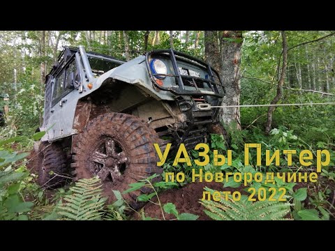 Видео: УАЗы Питер. По заброшенным деревням Новгородской области