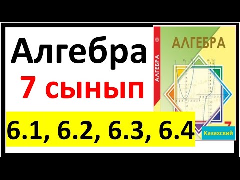Видео: Алгебра 7 сынып 6.1, 6.2, 6.3, 6.4 есеп