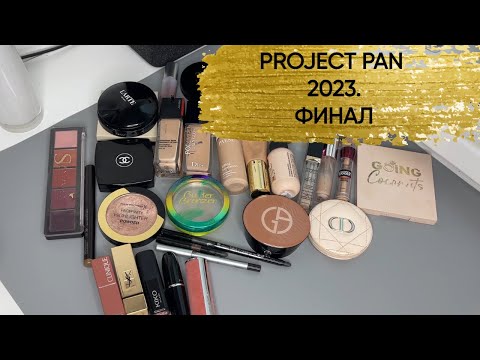 Видео: Проект Project Pan 2023. Ура! Финал!🎉🎉🎉