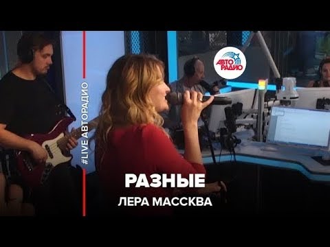 Видео: Лера Массква - Разные (LIVE @ Авторадио)