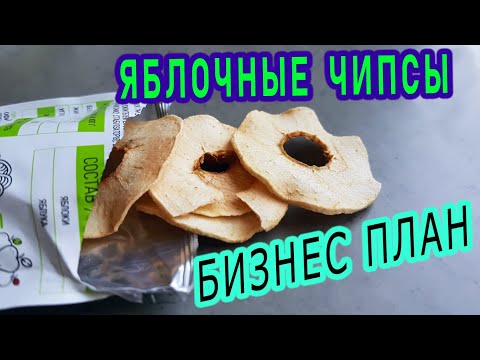 Видео: 🍎Яблочные чипсы как бизнес. Сухофрукты бизнес план — УКРСУШКА