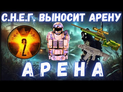 Видео: АРЕНА по ЧЕСТНОМУ | С.Н.Е.Г. на АРЕНЕ | ЗАБИРАЕМ ВСЕ с АРЕНЫ |