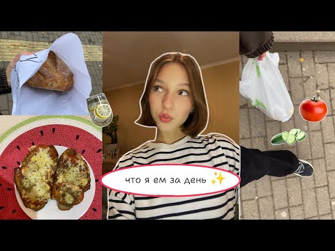 Видео: Что я ем за день !🥘