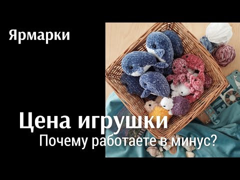 Видео: Как рассчитать цены на игрушки?| Ярмарки| Игрушки спицами