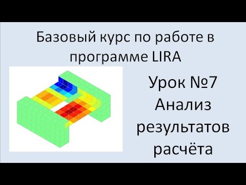 Видео: LIRA Sapr Урок №7 Анализ результатов расчёта