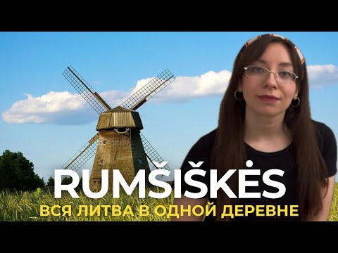 Видео: РУМШИШКЕС — душа Литвы. Самый атмосферный музей страны
