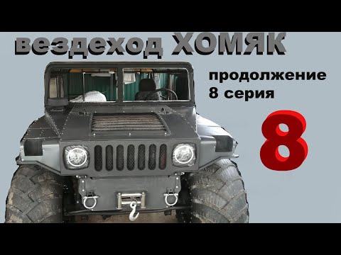 Видео: Вездеход ХОМЯК. 8 серия
