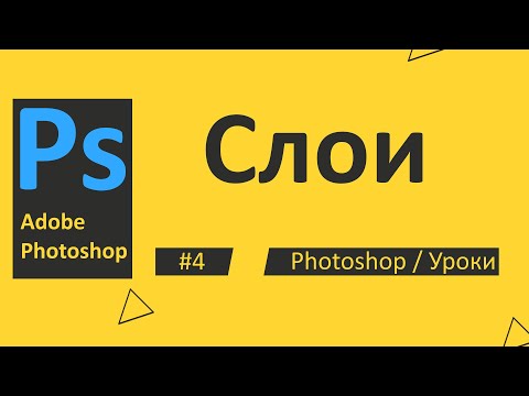 Видео: Photoshop. Урок 04 - Работа со слоями