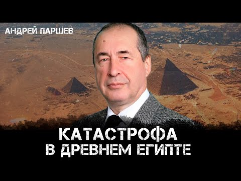 Видео: Андрей Паршев | Катастрофа в Древнем Египте