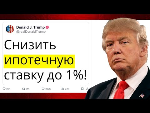 Видео: Трамп снизит цены на жилье в США