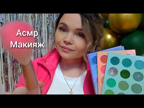 Видео: АСМР✨Макияж💄ролевая игра-тихий голос 😴