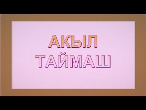 Видео: "Акыл таймаш" программасы | Талас районунун окуучулары