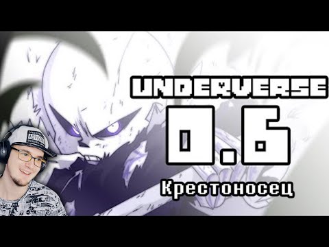 Видео: UNDERVERSE ► Андертейл - 0.6 Крестоносец ( Undertale ) | Реакция