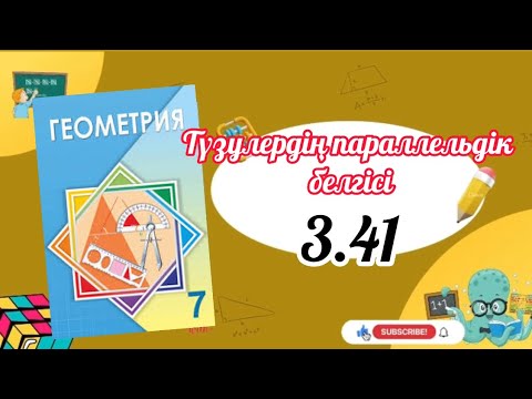 Видео: Геометрия 7 сынып, ТОЛЫҚ ТАЛДАУ.  3.41 есеп