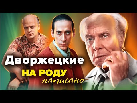 Видео: Дворжецкие. Роковая судьба актерской династии