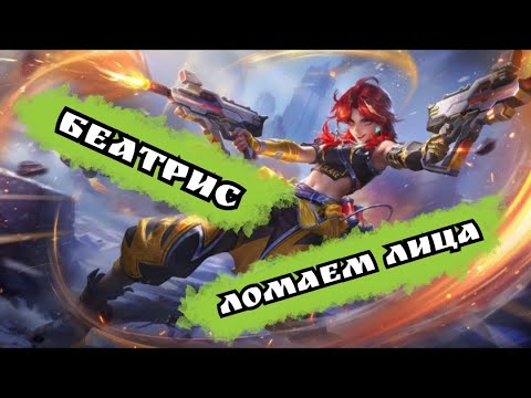 Видео: Беатрис, в соло тащим игру (Mobile Legends)