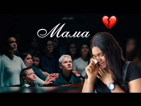 Видео: SHAMAN– MAMA (Премьера клипа 2024) … So Emotional 😭 I cried