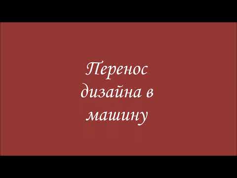 Видео: Перенос дизайнов на флешку для Джаном 500 и 550