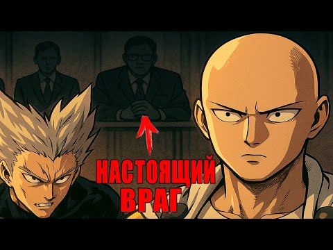 Видео: Кто же окажется главным врагом Сайтамы?