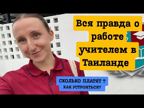 Видео: Тайский детский сад: ожидание VS реальность 🇹🇭 | Почему я ушла?