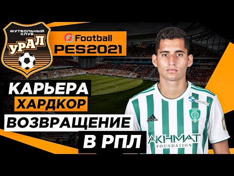 Видео: PES 2021 КАРЬЕРА "ХАРДКОР" #24