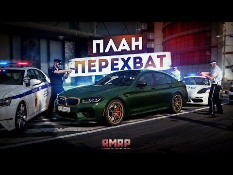 Видео: ПЛАН ПЕРЕХВАТ в МОСКВЕ… ЖЕСТКАЯ ПОГОНЯ! (RMRP Тверской)