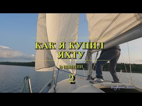Видео: КАК КУПИТЬ ЯХТУ В ШВЕЦИИ! Тестовый выход и покупка яхты за $1300. Спортзал на улице. Серия 2