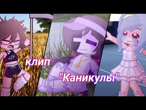 Видео: | клип "Каникулы" | Гача | смешное | мемы | клип | посмотри пж | добьем 1.5 k? |