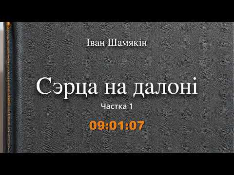 Видео: 🎧📚 "Сэрца на далоні" (ч.1/3) Іван Шамякін. Аўдыякніга на беларускай мове