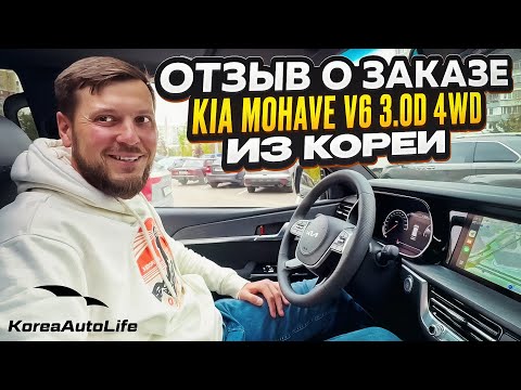 Видео: Отзыв покупателя о заказе KIA Mohave V6 3.0D 4WD с пробегом из Кореи Korea Auto Life