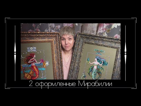 Видео: BAGET CLUB - мой опыт дистанционного оформления вышивки / Mirabilia / Вышивка крестом