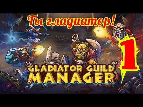 Видео: ТЫ ГЛАДИАТОР?! - GLADIATOR GUILD MANAGER ПРОХОЖДЕНИЕ - 1