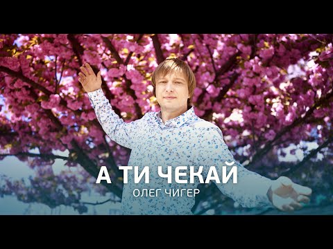 Видео: Олег ЧИГЕР - "А ти чекай"