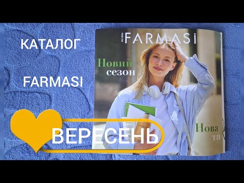 Видео: Каталог Фармасі ВЕРЕСЕНЬ 2025 