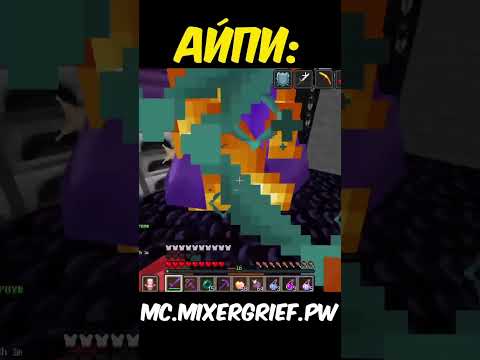 Видео: mc.mixergrief.pw #rwdomer #Reallyworld #FunTime #Minecraft #сервермайнкрафт #майнкрафтсервер #mem