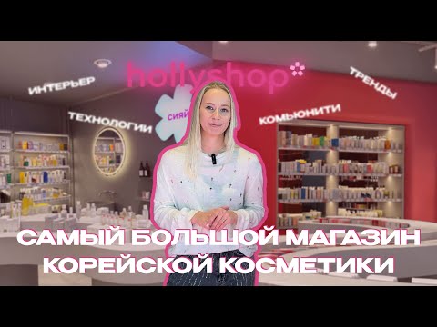 Видео: САМЫЙ БОЛЬШОЙ МАГАЗИН КОРЕЙСКОЙ КОСМЕТИКИ - обзор интерьера флагмана hollyshop в Москве 🎀