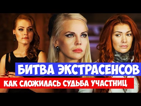 Видео: Битва экстрасенсов ► Как сложилась судьба участниц