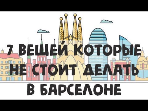 Видео: Барселона. 7 вещей которые не стоит делать в Барселоне.