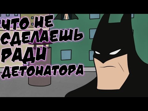 Видео: Невероятные Приключения Трояна 3 - БЭТМЕН В КОМАНДЕ ИДИОТОВ #2