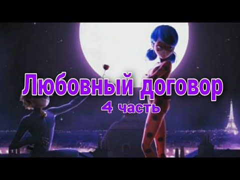 Видео: Переписка "Любовный договор" 4 часть