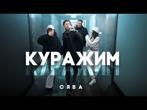 Видео: Сява - Куражим (official video)