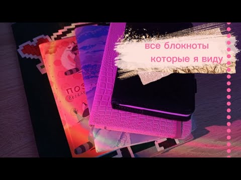 Видео: ВСЕ МОИ БЛОКНОТЫ||какие блокноты я веду
