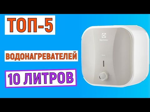 Видео: ТОП-5 лучших водонагревателей 10 литров. Рейтинг