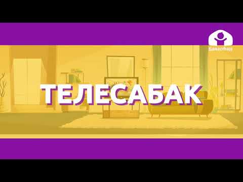 Видео: 2-класс /  Кыргыз тили / Йоттошкон тамгалар /  24.10.2020 / Телесабак