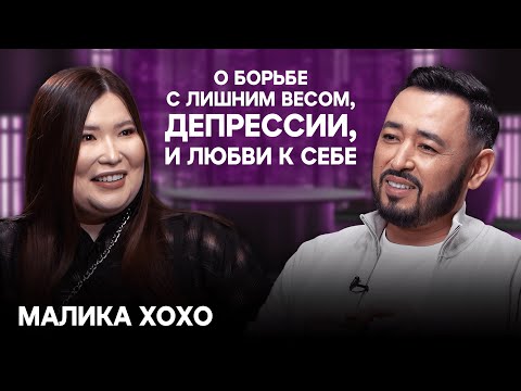 Видео: МАЛИКА ХОХО: «Я переедала, потому что мне было стыдно» Депрессия, разбитое сердце и любовь к себе