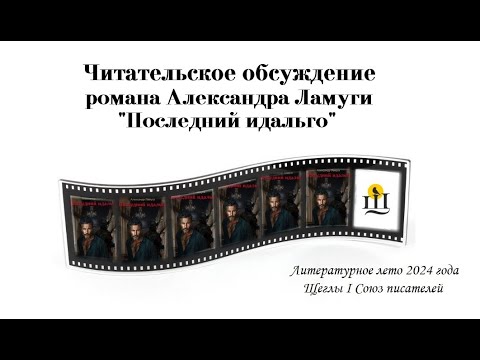 Видео: Александр Ламуга и роман "Последний идальго"_читательское обсуждение. Часть 5