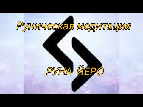 Видео: Руническая медитация - РУНА ЙЕРО