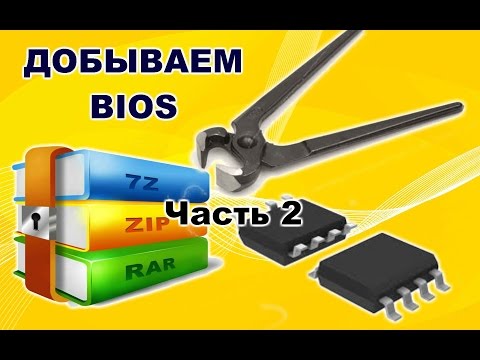 Видео: Как распаковать BIOS. Часть 2.