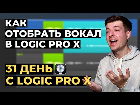 Видео: Как отобрать дубли вокала в Logic Pro X - День 6 из 31 с Logic Pro X