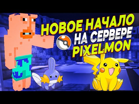 Видео: Новое начало в Pixelmon | Игра на сервере 1.16.5